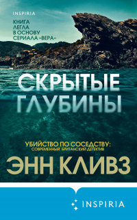 Скрытые глубины - Энн Кливз - Читать книги онлайн | Слушать аудиокниги онлайн | Электронная библиотека books-lib.com