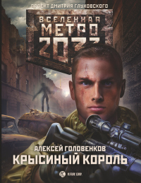 Метро 2033: Крысиный король - Алексей Головенков - Читать книги онлайн | Слушать аудиокниги онлайн | Электронная библиотека books-lib.com