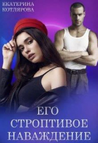 Его строптивое наваждение - Екатерина Котлярова - Читать книги онлайн | Слушать аудиокниги онлайн | Электронная библиотека books-lib.com