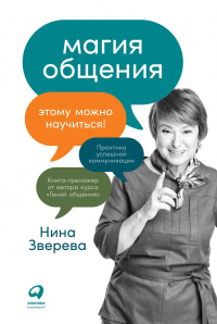 Магия общения. Этому можно научиться! - Нина Зверева - Читать книги онлайн | Слушать аудиокниги онлайн | Электронная библиотека books-lib.com