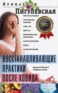 Восстанавливающие практики после ковида. Фитотерапия, лечебные ванны, тай-чи, цигун, правильное питание, аэротерапия, йога, галотерапия, дыхательная гимнастика - Ирина Пигулевская - Читать книги онлайн | Слушать аудиокниги онлайн | Электронная библиотека books-lib.com