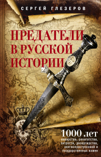 Предатели в русской истории. 1000 лет коварства, ренегатства, хитрости, дезертирства, клятвопреступлений и государственных измен… - Сергей Глезеров - Читать книги онлайн | Слушать аудиокниги онлайн | Электронная библиотека books-lib.com
