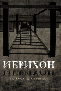 Иерихон - Басти Родригез-Иньюригарро - Читать книги онлайн | Слушать аудиокниги онлайн | Электронная библиотека books-lib.com