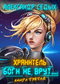 Боги не врут... 3 - Александр Седых - Читать книги онлайн | Слушать аудиокниги онлайн | Электронная библиотека books-lib.com