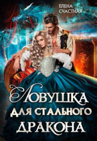 Ловушка для стального дракона - Елена Счастная - Читать книги онлайн | Слушать аудиокниги онлайн | Электронная библиотека books-lib.com