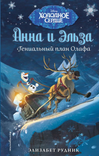 Гениальный план Олафа - Элизабет Рудник - Читать книги онлайн | Слушать аудиокниги онлайн | Электронная библиотека books-lib.com