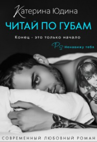 Читай по губам... - Екатерина Юдина - Читать книги онлайн | Слушать аудиокниги онлайн | Электронная библиотека books-lib.com