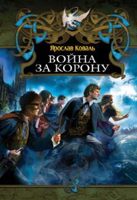 Война за корону - Ярослав Коваль - Читать книги онлайн | Слушать аудиокниги онлайн | Электронная библиотека books-lib.com