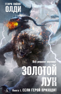 Золотой лук. Книга первая. Если герой приходит - Генри Лайон Олди - Читать книги онлайн | Слушать аудиокниги онлайн | Электронная библиотека books-lib.com