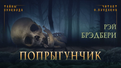 Брэдбери Рэй - Попрыгунчик - Читать книги онлайн | Слушать аудиокниги онлайн | Электронная библиотека books-lib.com