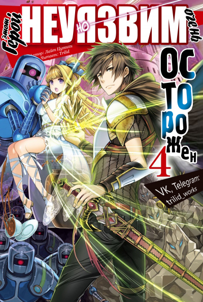 Light Tuchihi - Этот герой неуязвим, но очень осторожен 04 - Читать книги онлайн | Слушать аудиокниги онлайн | Электронная библиотека books-lib.com