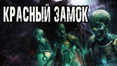 Матюхин Александр - Красный замок - Читать книги онлайн | Слушать аудиокниги онлайн | Электронная библиотека books-lib.com