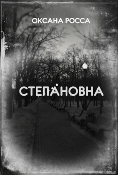 Росса Оксана - Степановна - Читать книги онлайн | Слушать аудиокниги онлайн | Электронная библиотека books-lib.com