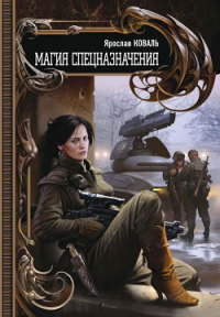 Магия спецназначения - Ярослав Коваль - Читать книги онлайн | Слушать аудиокниги онлайн | Электронная библиотека books-lib.com