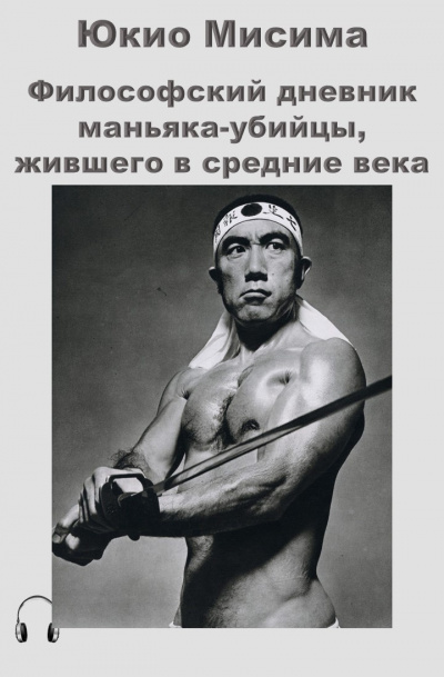 Мисима Юкио - Философский дневник маньяка-убийцы, жившего в средние века - Читать книги онлайн | Слушать аудиокниги онлайн | Электронная библиотека books-lib.com