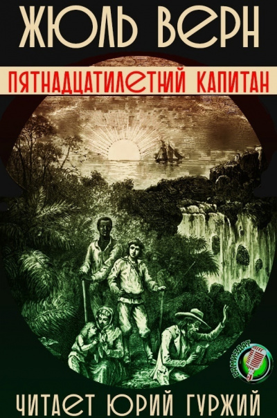 Верн Жюль - Пятнадцатилетний капитан - Читать книги онлайн | Слушать аудиокниги онлайн | Электронная библиотека books-lib.com