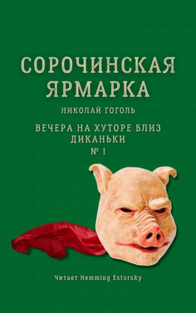 Гоголь Николай - Сорочинская ярмарка - Читать книги онлайн | Слушать аудиокниги онлайн | Электронная библиотека books-lib.com