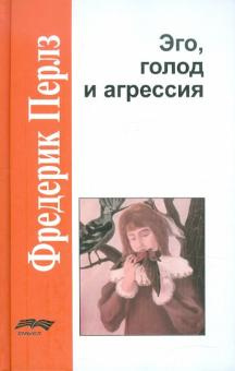 Перлз Фредерик - Эго, голод и агрессия - Читать книги онлайн | Слушать аудиокниги онлайн | Электронная библиотека books-lib.com