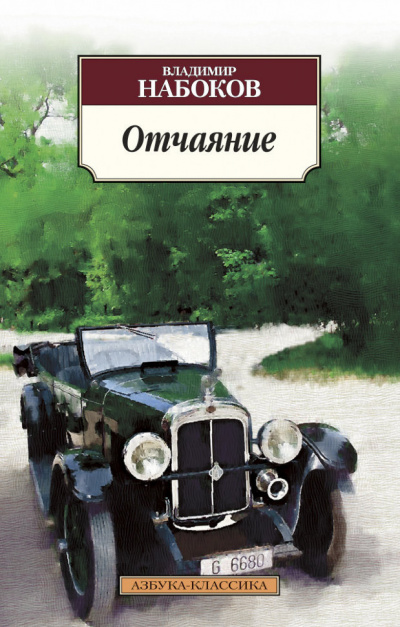Набоков Владимир - Отчаяние - Читать книги онлайн | Слушать аудиокниги онлайн | Электронная библиотека books-lib.com