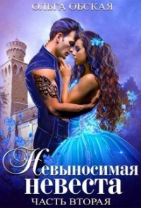 Невыносимая невеста, или Любимая студентка ректора - Ольга Обская - Читать книги онлайн | Слушать аудиокниги онлайн | Электронная библиотека books-lib.com