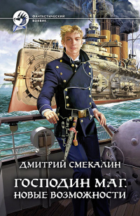 Господин маг. Новые возможности - Дмитрий Смекалин - Читать книги онлайн | Слушать аудиокниги онлайн | Электронная библиотека books-lib.com