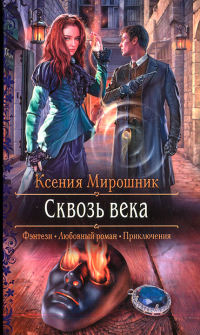 Сквозь века - Ксения Мирошник - Читать книги онлайн | Слушать аудиокниги онлайн | Электронная библиотека books-lib.com