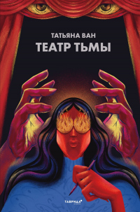 Театр тьмы - Татьяна Ван - Читать книги онлайн | Слушать аудиокниги онлайн | Электронная библиотека books-lib.com