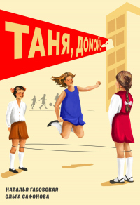 Таня, домой! - Ольга Сафонова - Читать книги онлайн | Слушать аудиокниги онлайн | Электронная библиотека books-lib.com