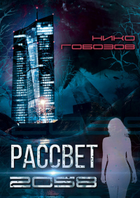 Рассвет 2058 - Нико Гобозов - Читать книги онлайн | Слушать аудиокниги онлайн | Электронная библиотека books-lib.com