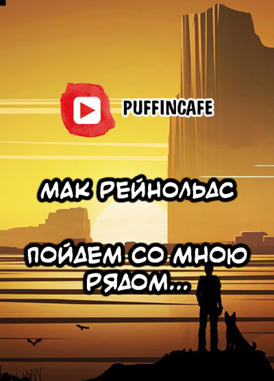Рейнольдс Мак - Пойдем со мною рядом... - Читать книги онлайн | Слушать аудиокниги онлайн | Электронная библиотека books-lib.com