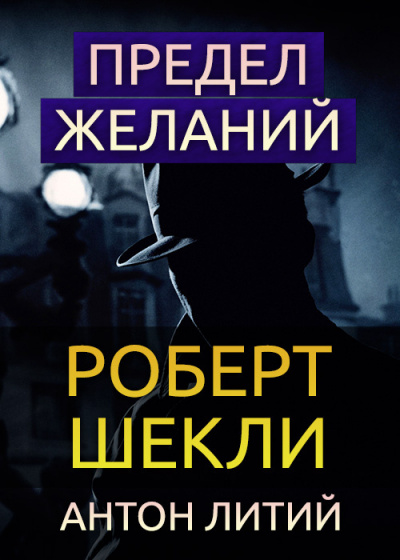 Шекли Роберт - Предел желаний - Читать книги онлайн | Слушать аудиокниги онлайн | Электронная библиотека books-lib.com