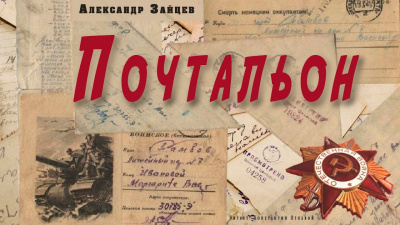 Зайцев Александр - Почтальон - Читать книги онлайн | Слушать аудиокниги онлайн | Электронная библиотека books-lib.com