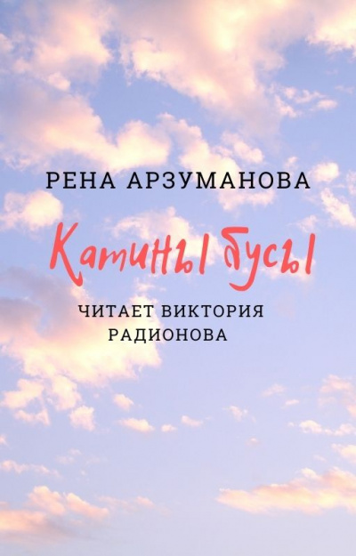Арзуманова Рена - Катины бусы - Читать книги онлайн | Слушать аудиокниги онлайн | Электронная библиотека books-lib.com
