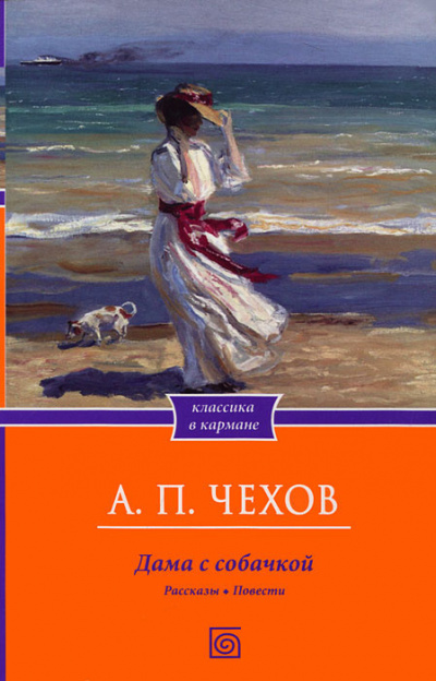 Чехов Антон - Дама с собачкой - Читать книги онлайн | Слушать аудиокниги онлайн | Электронная библиотека books-lib.com