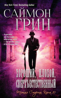 Хороший, Плохой, Сверхъестественный - Саймон Грин - Читать книги онлайн | Слушать аудиокниги онлайн | Электронная библиотека books-lib.com