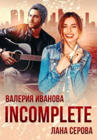 Incomplete - Лана Серова - Читать книги онлайн | Слушать аудиокниги онлайн | Электронная библиотека books-lib.com