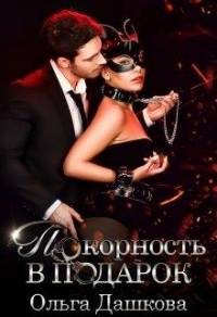 Покорность в подарок - Ольга Дашкова - Читать книги онлайн | Слушать аудиокниги онлайн | Электронная библиотека books-lib.com
