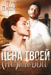Цена твоей (не)любви - Ольга Дашкова - Читать книги онлайн | Слушать аудиокниги онлайн | Электронная библиотека books-lib.com