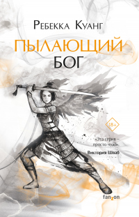 Пылающий бог - Ребекка Куанг - Читать книги онлайн | Слушать аудиокниги онлайн | Электронная библиотека books-lib.com