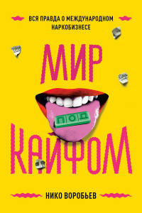 Мир под кайфом. Вся правда о международном наркобизнесе - Нико Воробьев - Читать книги онлайн | Слушать аудиокниги онлайн | Электронная библиотека books-lib.com