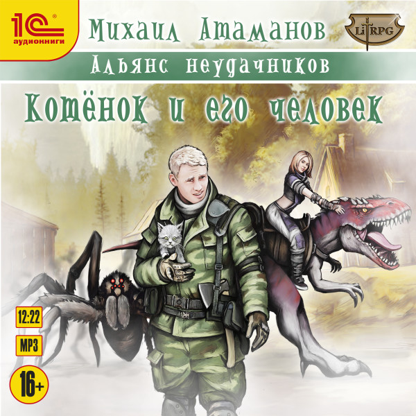 Котёнок и его человек - Читать книги онлайн | Слушать аудиокниги онлайн | Электронная библиотека books-lib.com