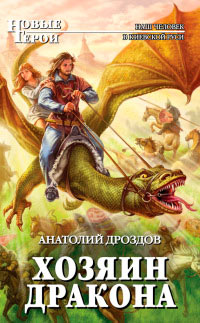 Хозяин дракона - Анатолий Дроздов - Читать книги онлайн | Слушать аудиокниги онлайн | Электронная библиотека books-lib.com