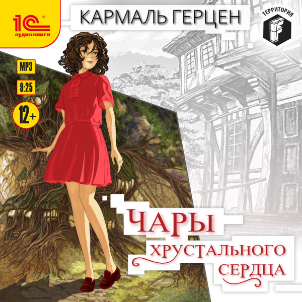 Чары хрустального сердца - Читать книги онлайн | Слушать аудиокниги онлайн | Электронная библиотека books-lib.com