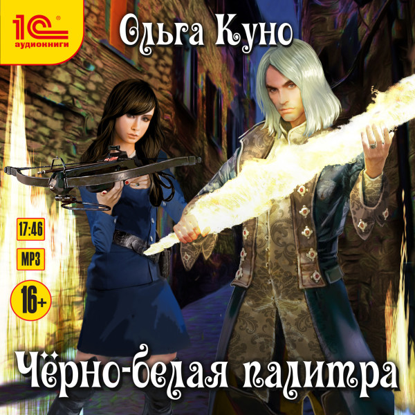 Черно-белая палитра - Читать книги онлайн | Слушать аудиокниги онлайн | Электронная библиотека books-lib.com