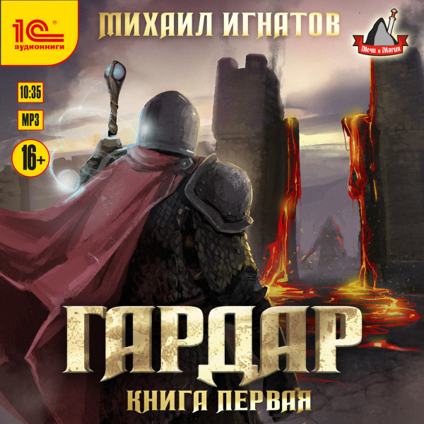 Гардар. Книга первая - Читать книги онлайн | Слушать аудиокниги онлайн | Электронная библиотека books-lib.com