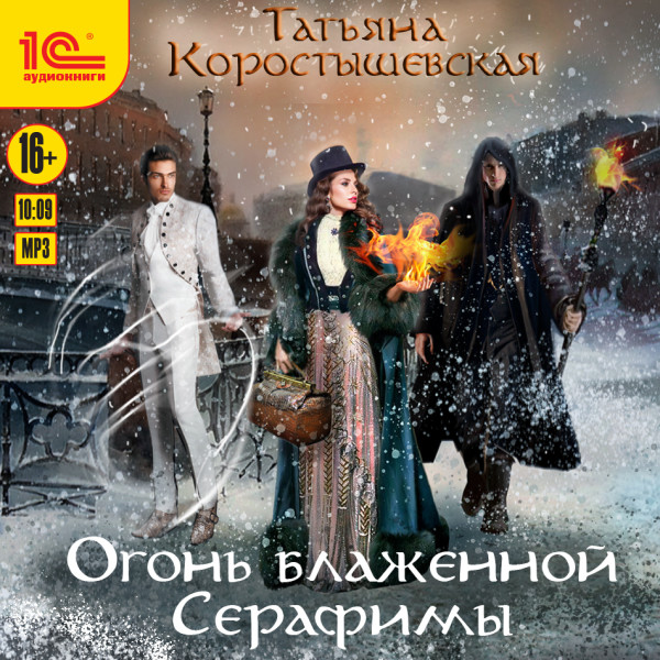 Огонь блаженной Серафимы - Читать книги онлайн | Слушать аудиокниги онлайн | Электронная библиотека books-lib.com