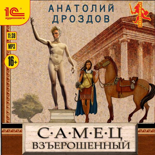 Самец взъерошенный - Читать книги онлайн | Слушать аудиокниги онлайн | Электронная библиотека books-lib.com