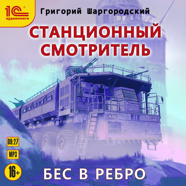 Бес в ребро - Читать книги онлайн | Слушать аудиокниги онлайн | Электронная библиотека books-lib.com
