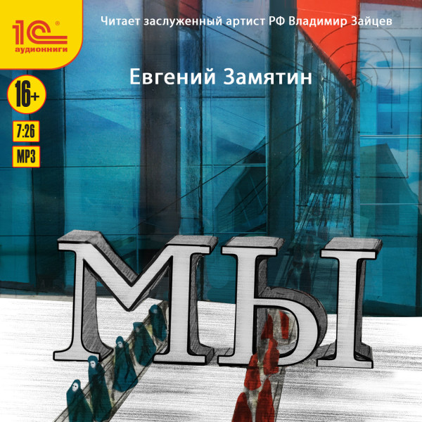 Мы - Читать книги онлайн | Слушать аудиокниги онлайн | Электронная библиотека books-lib.com