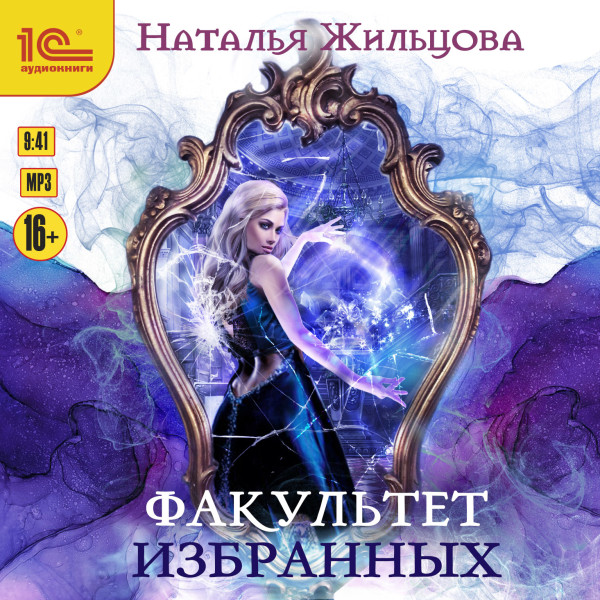 Факультет избранных - Читать книги онлайн | Слушать аудиокниги онлайн | Электронная библиотека books-lib.com